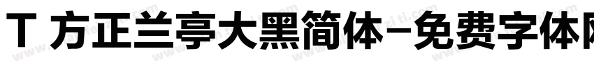 T 方正兰亭大黑简体字体转换